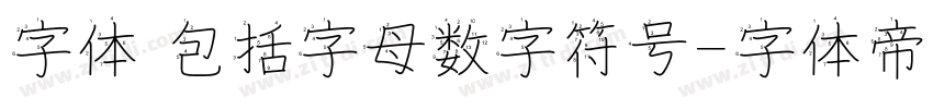 字体 包括字母数字符号字体转换